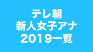 テレ東新人女子アナ19一覧 学歴や身長と性格は 彼氏の噂も さぶ録 Com