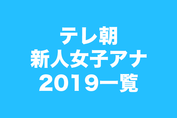 テレ朝新人女子アナ19一覧 学歴や身長と性格や服装がかわいい さぶ録 Com
