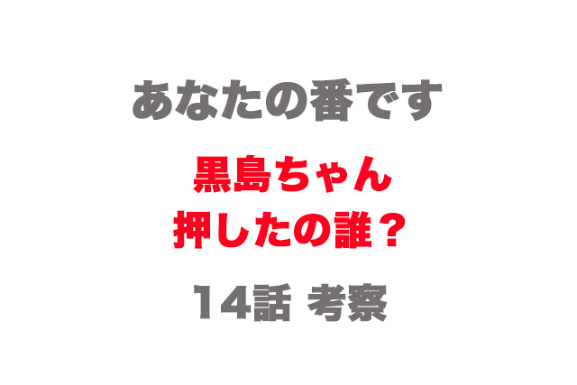 黒島ちゃんを押したのは誰 尾野ちゃん あなたの番です14話考察 さぶ録 Com