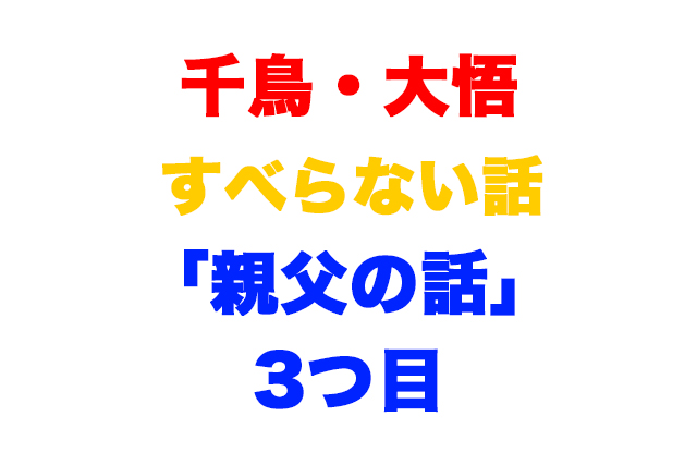 大悟親父の話3つ目はこれ すべらない話でカットされた理由と内容は さぶ録 Com