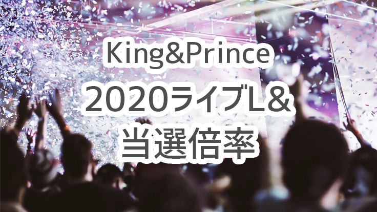 キンプリツアーl チケット倍率 当選確率がやばい 狙い目の日程も さぶ録 Com