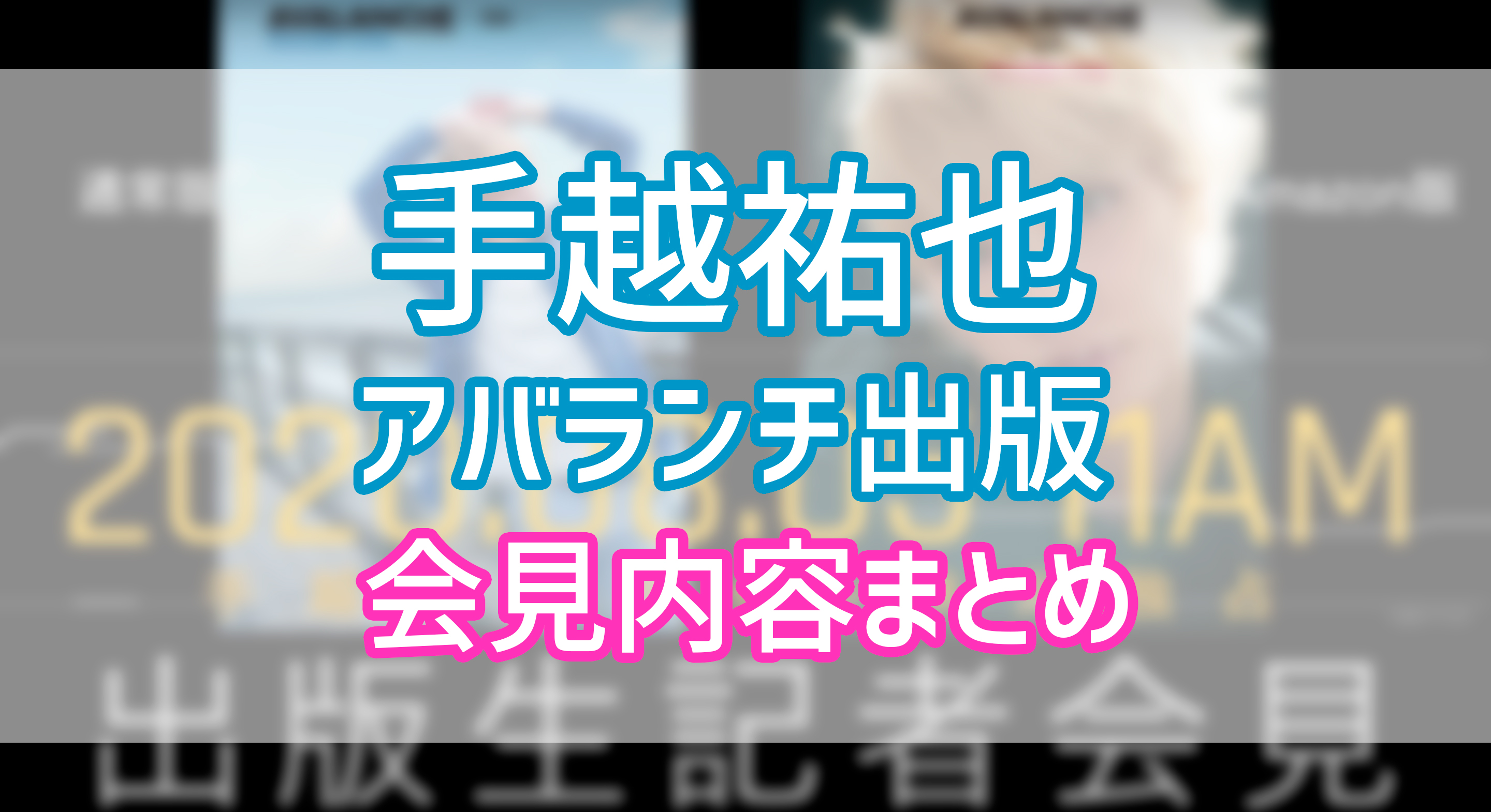 手越祐也のアバランチ記者会見内容全文まとめ 無料で出しても良かった さぶ録 Com