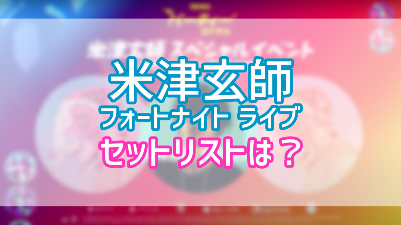 米津玄師フォートナイトライブのセトリ予想と結果 イベント内容まとめ さぶ録 Com