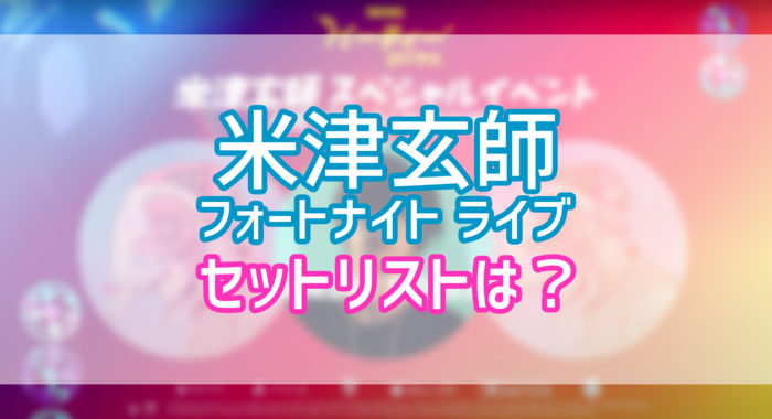 米津玄師フォートナイトライブのセトリ予想と結果 イベント内容まとめ さぶ録 Com