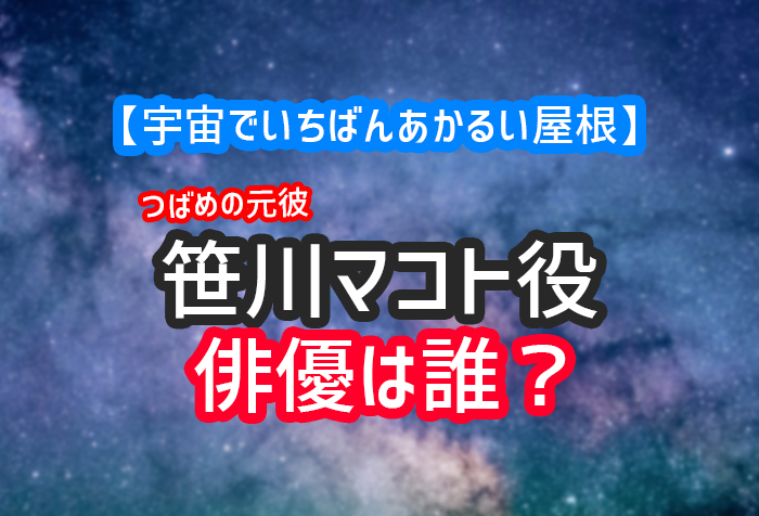 宇宙でいちばんあかるい屋根 笹川マコト役の俳優は誰 つばめの元彼がかっこいい さぶ録 Com