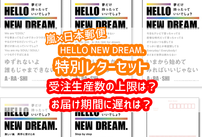 プロジェクト 郵便 ハロー 日本 ニュー ドリーム 嵐と賛同企業13社、夢を持つことを応援するプロジェクトがスタート